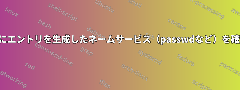 データベースにエントリを生成したネームサービス（passwdなど）を確認しますか？