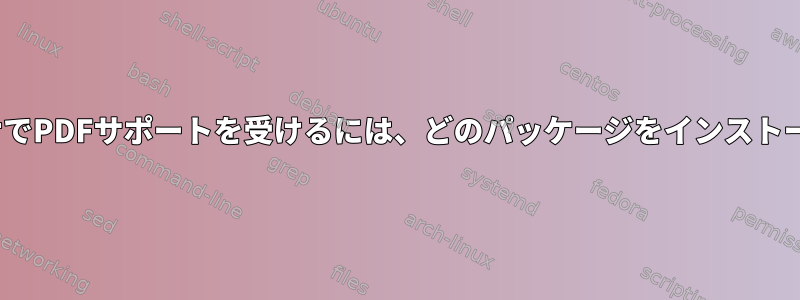 LyxドキュメントプロセッサでPDFサポートを受けるには、どのパッケージをインストールする必要がありますか？