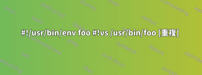 #!/usr/bin/env foo #!vs /usr/bin/foo [重複]