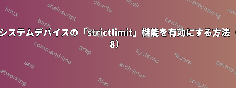 ファイルシステムデバイスの「strictlimit」機能を有効にする方法（Debian 8）