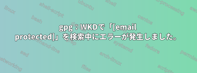 gpg：WKDで「[email protected]」を検索中にエラーが発生しました。