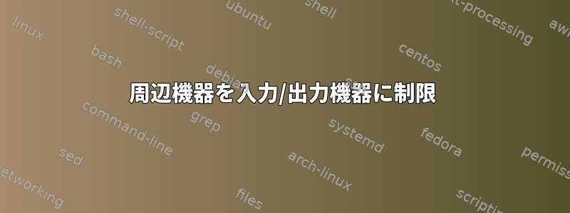 周辺機器を入力/出力機器に制限