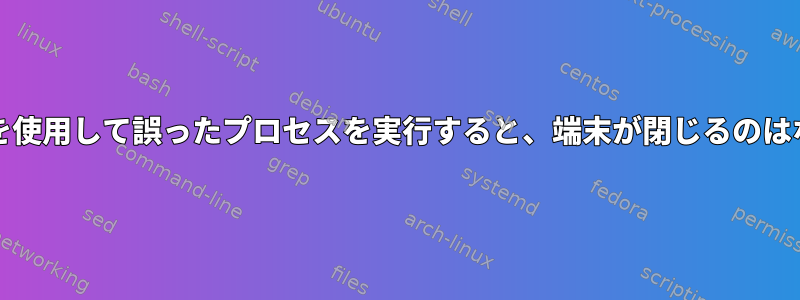 「&amp;」を使用して誤ったプロセスを実行すると、端末が閉じるのはなぜですか？