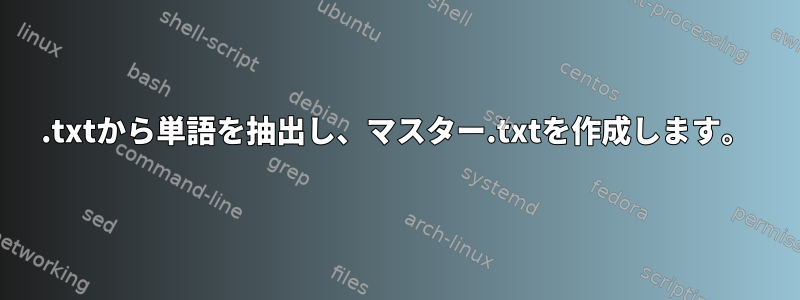 .txtから単語を抽出し、マスター.txtを作成します。