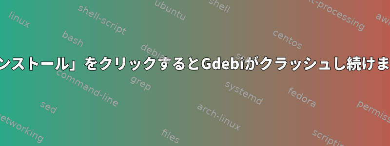 「インストール」をクリックするとGdebiがクラッシュし続けます。