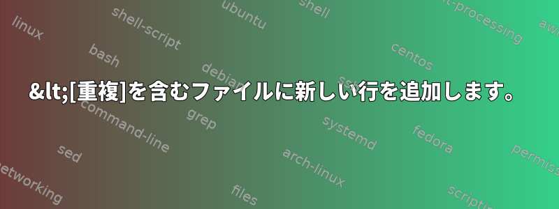 &lt;[重複]を含むファイルに新しい行を追加します。