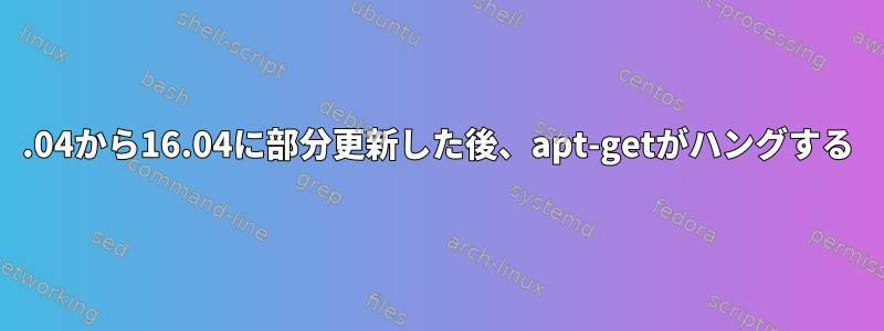 14.04から16.04に部分更新した後、apt-getがハングする