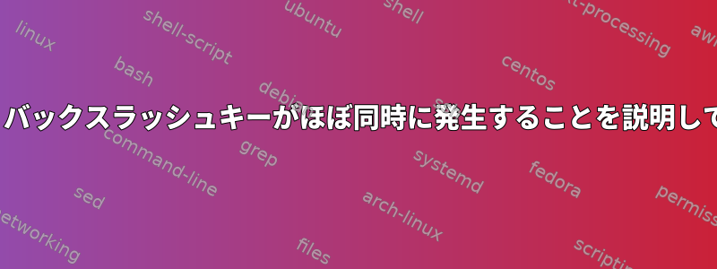 Enterキーとバックスラッシュキーがほぼ同時に発生することを説明してください。