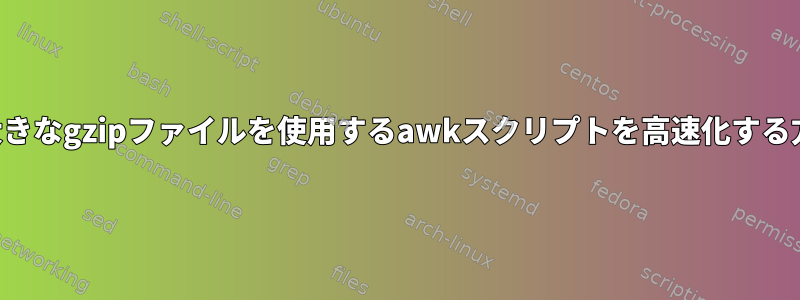 複数の大きなgzipファイルを使用するawkスクリプトを高速化する方法は？