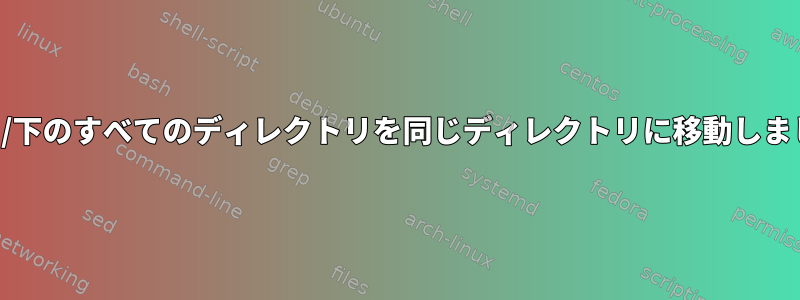 誤って/下のすべてのディレクトリを同じディレクトリに移動しました。