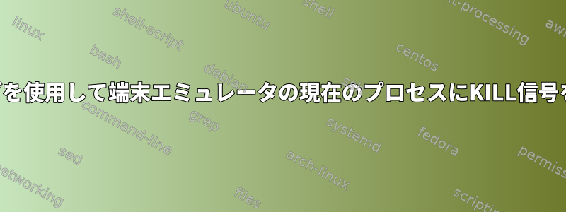 キーバインディングを使用して端末エミュレータの現在のプロセスにKILL信号を送信できますか？