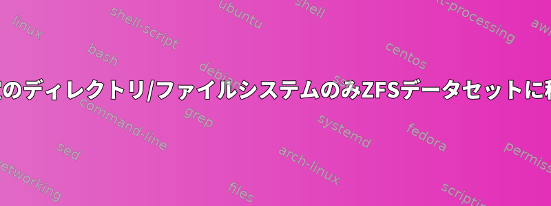 特定のディレクトリ/ファイルシステムのみZFSデータセットに移動