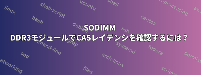 SODIMM DDR3モジュールでCASレイテンシを確認するには？