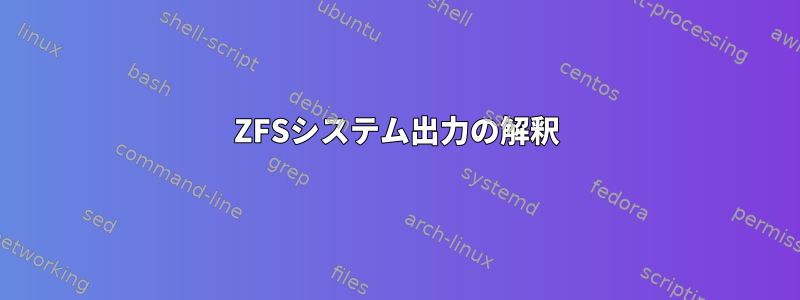 ZFSシステム出力の解釈