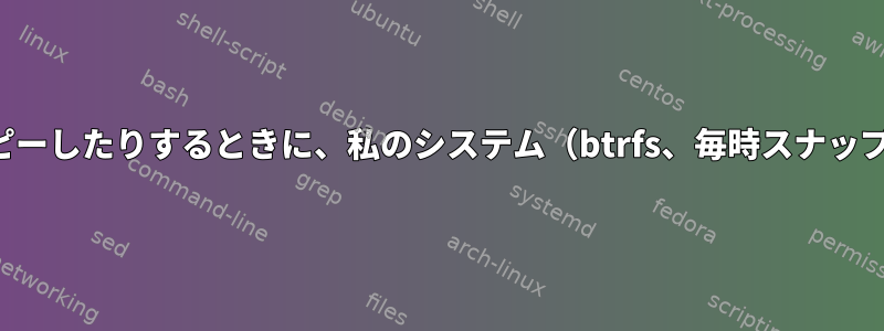 大規模なストレージを複製したり、多くのファイルをコピーしたりするときに、私のシステム（btrfs、毎時スナップショットを含む）が「ロックされる」のはなぜですか？