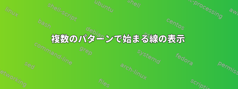 複数のパターンで始まる線の表示