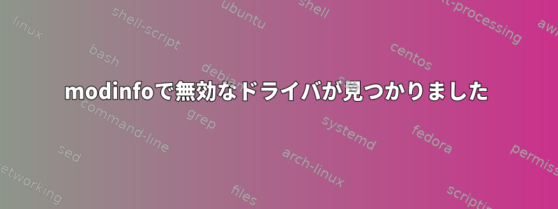 modinfoで無効なドライバが見つかりました