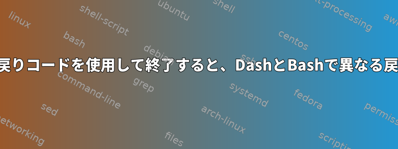 入れ子になったコマンドで保存された戻りコードを使用して終了すると、DashとBashで異なる戻りコードが発生するのはなぜですか？