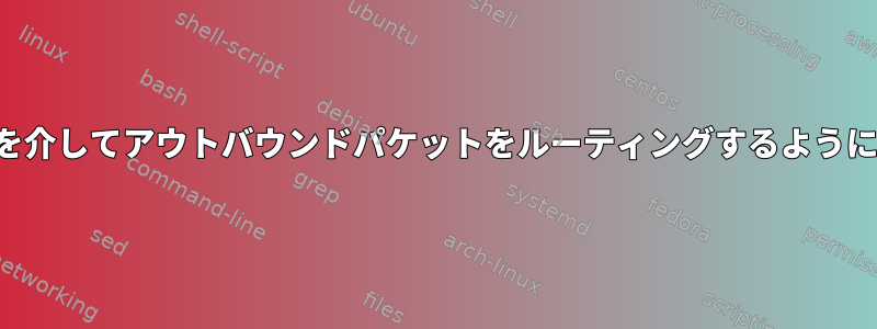 WiFiインターフェイス（Sshを除く）を介してアウトバウンドパケットをルーティングするようにルーティングテーブルを変更します。