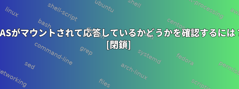 NASがマウントされて応答しているかどうかを確認するには？ [閉鎖]