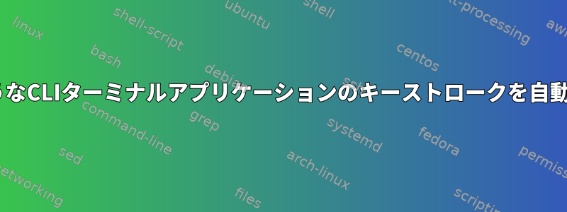 RangerのようなCLIターミナルアプリケーションのキーストロークを自動化するには？