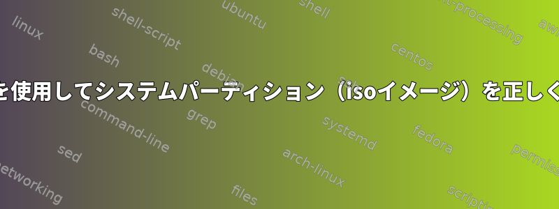 「ディスク」を使用してシステムパーティション（isoイメージ）を正しく回復する方法