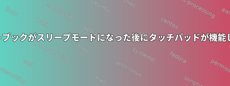 ノートブックがスリープモードになった後にタッチパッドが機能しない