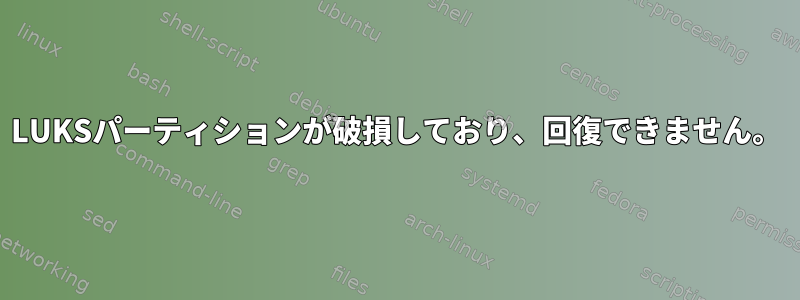 LUKSパーティションが破損しており、回復できません。