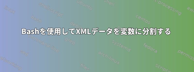 Bashを使用してXMLデータを変数に分割する