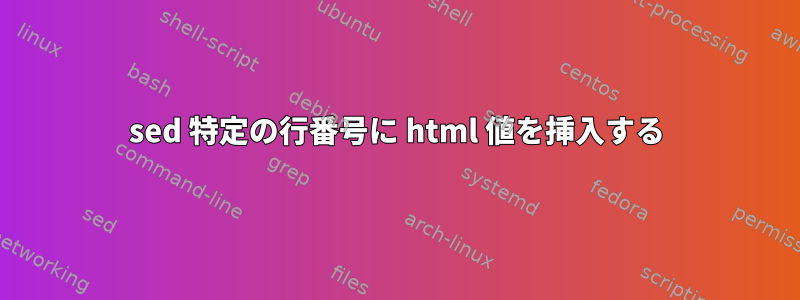 sed 特定の行番号に html 値を挿入する