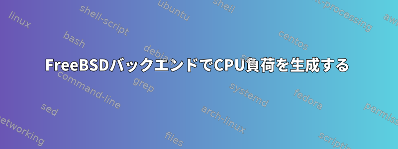 FreeBSDバックエンドでCPU負荷を生成する