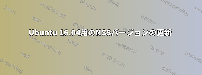 Ubuntu 16.04用のNSSバージョンの更新