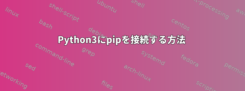 Python3にpipを接続する方法