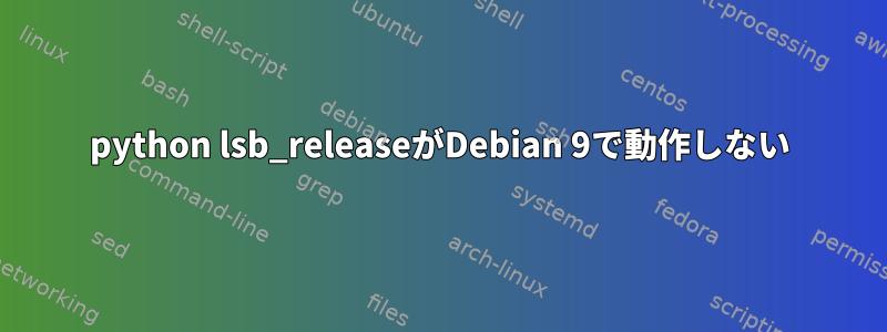 python lsb_releaseがDebian 9で動作しない