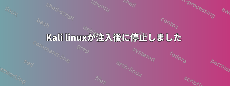 Kali linuxが注入後に停止しました