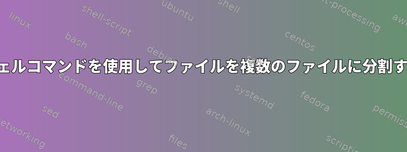 シェルコマンドを使用してファイルを複数のファイルに分割する