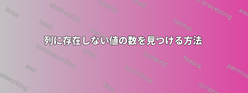 列に存在しない値の数を見つける方法