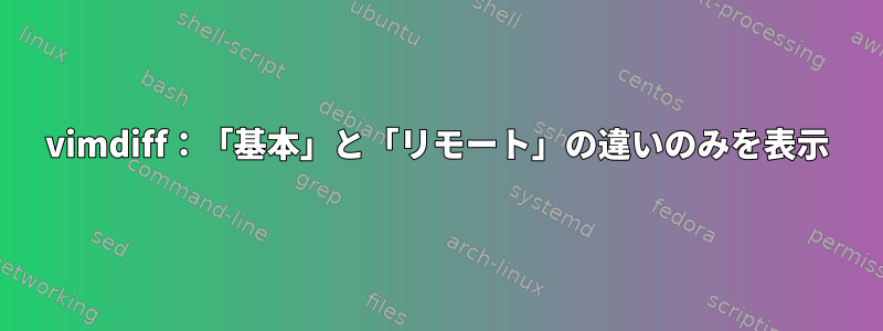 vimdiff：「基本」と「リモート」の違いのみを表示