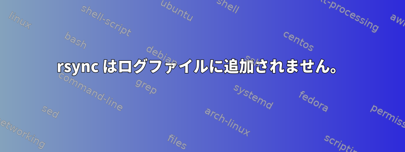 rsync はログファイルに追加されません。