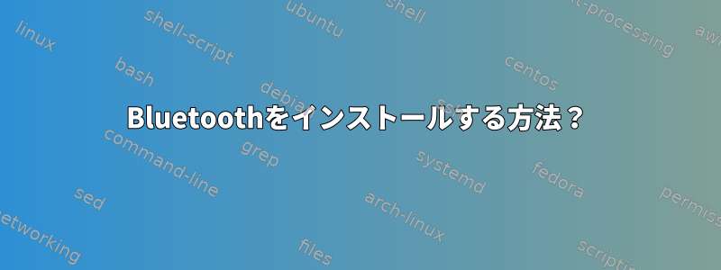 Bluetoothをインストールする方法？