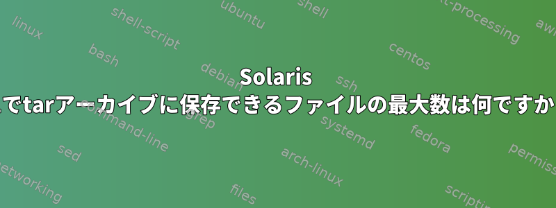 Solaris 11でtarアーカイブに保存できるファイルの最大数は何ですか？