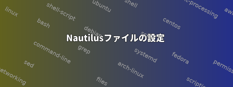 Nautilusファイルの設定