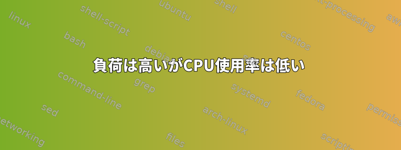 負荷は高いがCPU使用率は低い