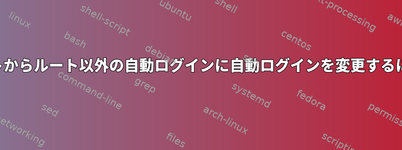 ルートからルート以外の自動ログインに自動ログインを変更するには？