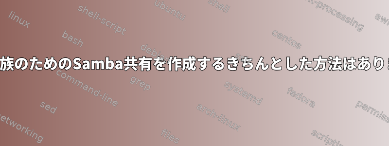 複数の家族のためのSamba共有を作成するきちんとした方法はありますか？