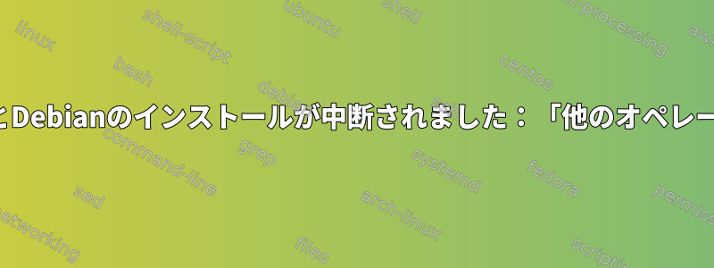 最終的なGRUBをインストールするとDebianのインストールが中断されました：「他のオペレーティングシステムを探しています」