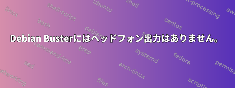 Debian Busterにはヘッドフォン出力はありません。