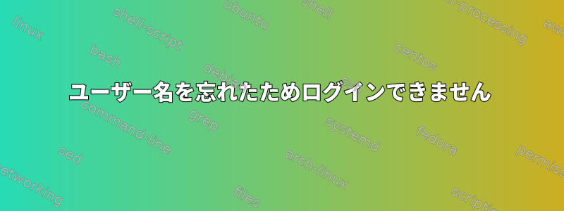 ユーザー名を忘れたためログインできません