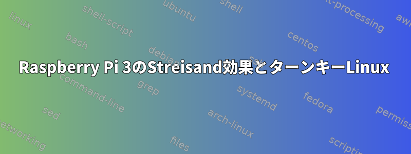 Raspberry Pi 3のStreisand効果とターンキーLinux