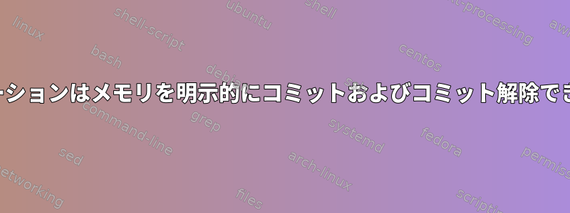 アプリケーションはメモリを明示的にコミットおよびコミット解除できますか？